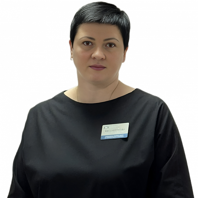 Бессмертнова Ирина Сергеевна
