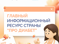 Сахарный диабет: знать, чтобы действовать