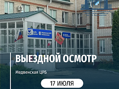 Выездной осмотр в Медвенской ЦРБ