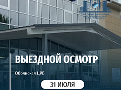 Выездной осмотр в Обоянской ЦРБ