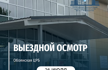 Выездной осмотр в Обоянской ЦРБ