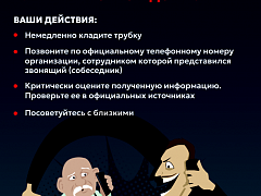 ЗВОНЯТ С НЕЗНАКОМОГО НОМЕРА И ПРОСЯТ СООБЩИТЬ ДАННЫЕ ИЛИ ПЕРЕВЕСТИ СРЕДСТВА?