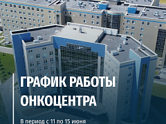 График работы онкоцентра в праздничные дни