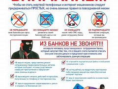 Как не стать жертвой мошенников