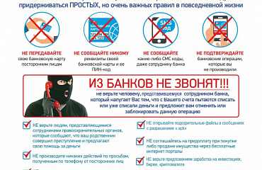 Как не стать жертвой мошенников