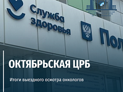 Итоги выездного осмотра в Октябрьской ЦРБ
