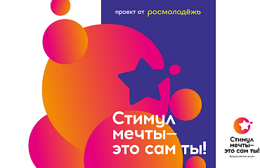 Всероссийский конкурс «Стимул мечты — это сам ты!»
