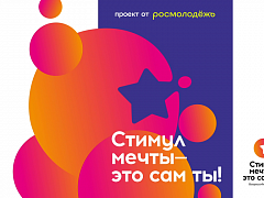 Всероссийский конкурс «Стимул мечты»