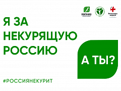 Я ЗА НЕКУРЯЩУЮ РОССИЮ