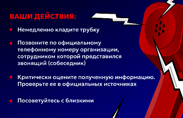 ЗВОНЯТ С НЕЗНАКОМОГО НОМЕРА И ПРОСЯТ СООБЩИТЬ ДАННЫЕ ИЛИ ПЕРЕВЕСТИ СРЕДСТВА?