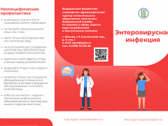 Энтеровирусная инфекция