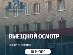 Выездной осмотр в Горшеченской ЦРБ